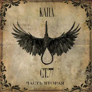 Капа - Кресты