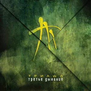 Триада - Дым