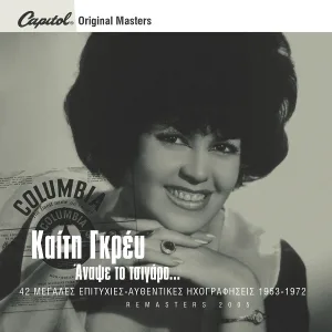 Keti Grei - Gia Kita Kosme