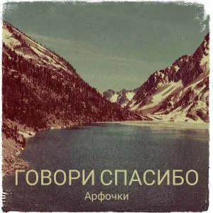 Арфочки - Говори Спасибо