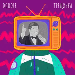 Doodle - Трещинка