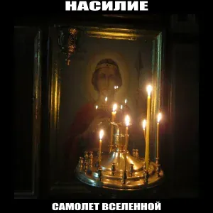 САМОЛЕТ ВСЕЛЕННОЙ - Вода