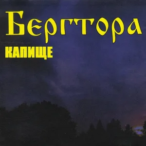 Бергтора - Сидр (feat. Сергей Букреев)
