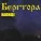Бергтора - Капище (feat. Сергей Букреев)