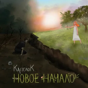 КапслоК - Не до сна