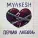 MYAKESH - Первая любовь