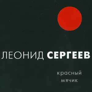 Леонид Сергеев - Венценосная птица