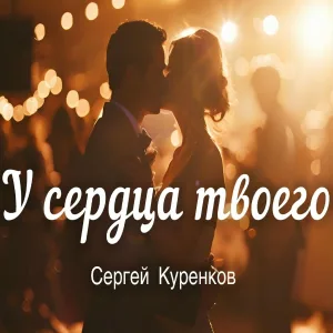 Сергей Куренков - У сердца твоего