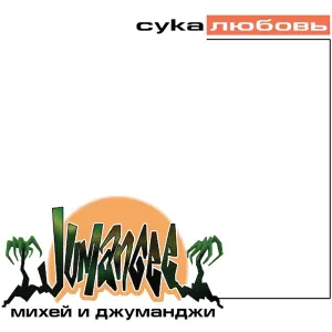 Михей и Джуманджи - Мама (Version 1)