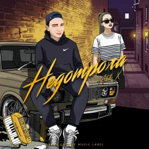 Atello X - Недотрога