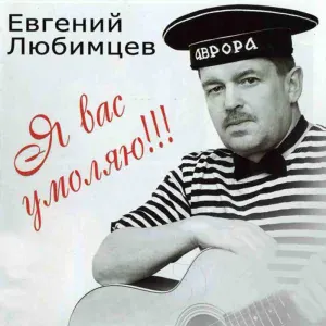 Евгений Любимцев - Шарабан