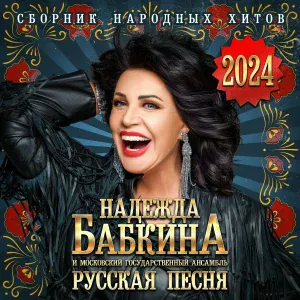 Надежда Бабкина, Московский государственный ансамбль "Русская Песня" - Во поле Береза