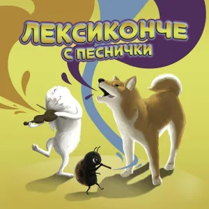 Венелина Миланова, Палави ноти - Зеленчуци който не яде