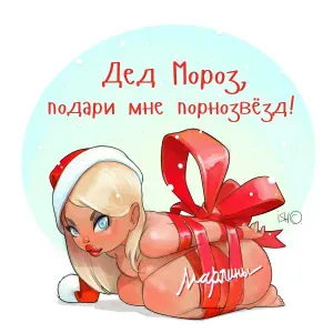 Марлины - Дед Мороз, подари мне порнозвёзд!