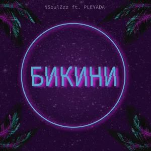 NSoulZzz feat. PLEYADA - Бикини