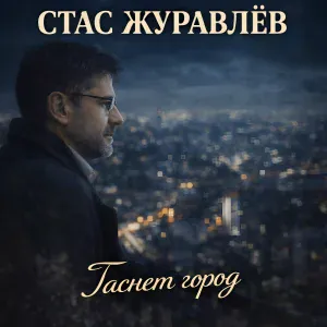 Стас Журавлёв - Гаснет город