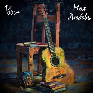 Робан - Глаза