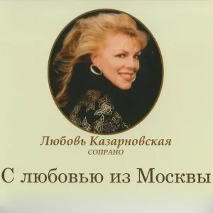 Любовь Казарновская - Евгений Онегин