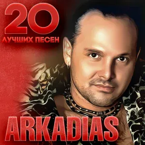 Аркадиас - Давайте выпьем за меня