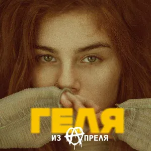 ГЕЛЯ - Мука-любовь