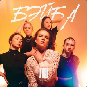 ЛU - БЭЙБА