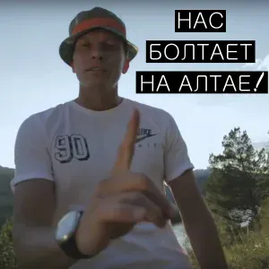 SLOVETSKII feat. TRUE'тень, SLAVON - Нас Болтает На Алтае