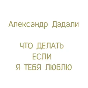 Александр Дадали - Ой, у гаю при Дунаю (Украинская народная песня)