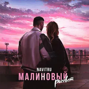 NAVITRU - Малиновый рассвет
