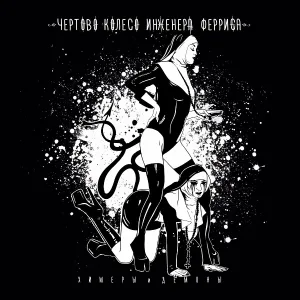 Чёртово Колесо Инженера Ферриса - Химеры и демоны