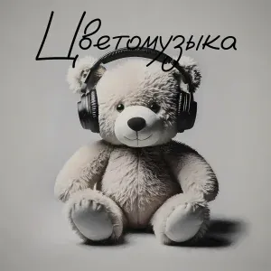 ЦВЕТОМУЗЫКА - Три аккорда