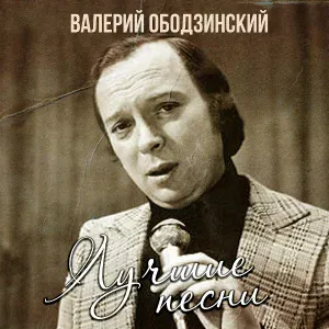 Валерий Ободзинский - Девушка