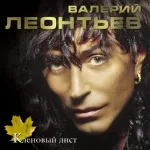 Валерий Леонтьев - Зeлёный cвeт