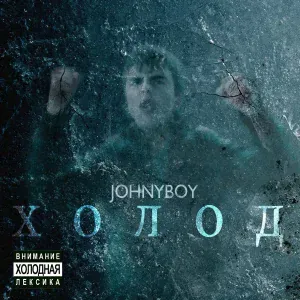 Johnyboy - Щепки