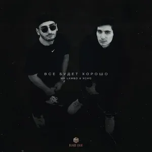 Mr Lambo feat. Xcho - Все будет хорошо