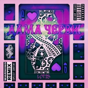 LOTIS - Дама черви (Rеmiх by Dropflex)