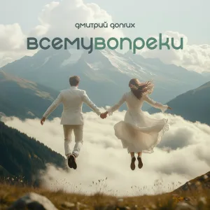 Дмитрий Долгих - Колыбельная детству