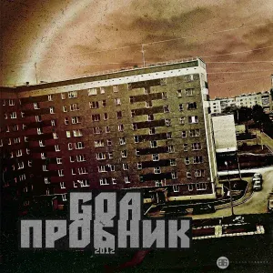 Goa - Гудки