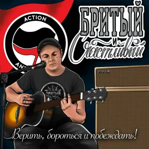 Бритый и Счастливый feat. Саша Чуб - Не по пути