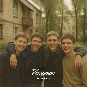 полутон - Моя стая