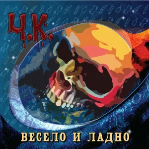 Ч.К. - Байкер
