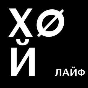 ХОЙ - Лайф