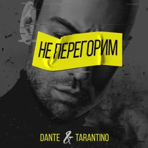 Dante, Tarantino - Не перегорим