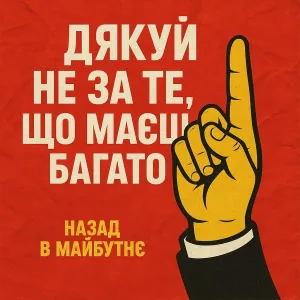 Назад в Майбутнє - Дякуй не за те що маєш багато
