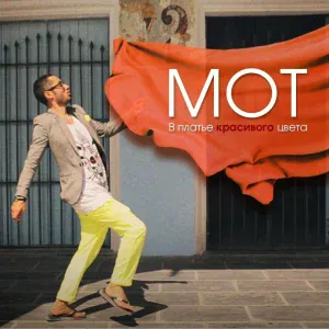 MOT - В платье красивого цвета
