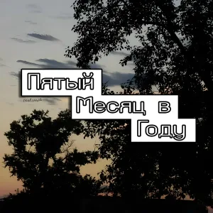 Подённый - Прохлада