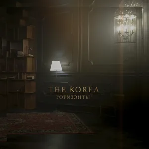 The Korea - Горизонты