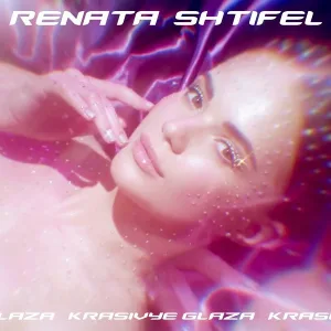Рената Штифель - Красивые глаза