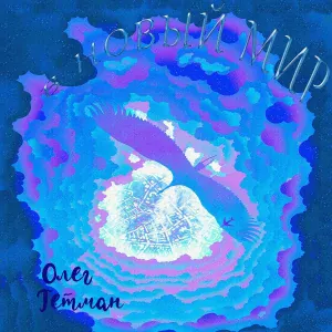 Олег Гетман - В новый мир