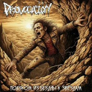 Provocación - Свет во тьме