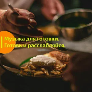 Vond Ace, Музыка для готовки - Музыка для готовки — расслабляющие треки для кухни